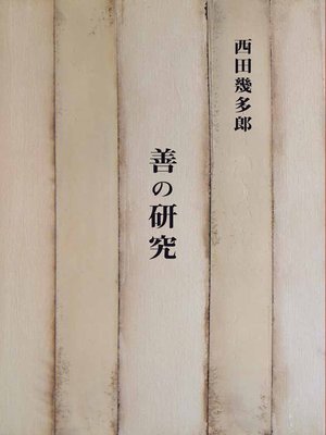 cover image of 善の研究